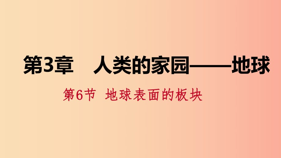 2019年秋七年級(jí)科學(xué)上冊(cè) 第3章 人類的家園—地球 3.6 地球表面的板塊課件（新版）浙教版.ppt_第1頁(yè)