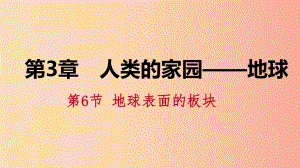 2019年秋七年級科學(xué)上冊 第3章 人類的家園—地球 3.6 地球表面的板塊課件（新版）浙教版.ppt