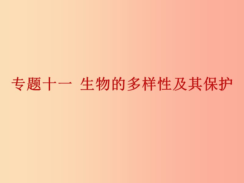 2019年中考生物总复习 第九单元 专题十一 生物的多样性及其保护课件.ppt_第1页