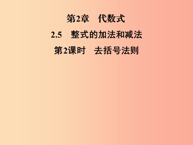 2019年秋七年级数学上册 第2章 代数式 2.5 整式的加法和减法 第2课时 去括号法则课件（新版）湘教版.ppt_第1页