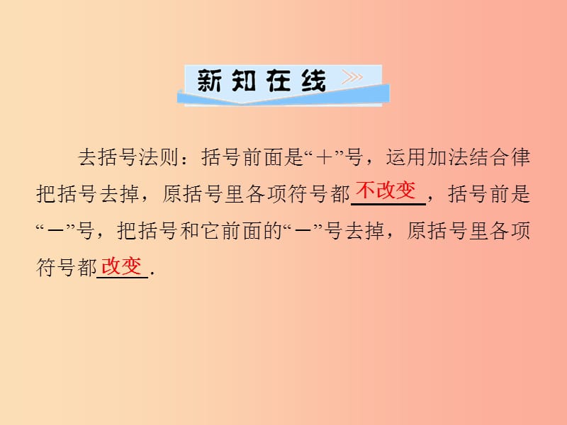 2019年秋七年级数学上册 第2章 代数式 2.5 整式的加法和减法 第2课时 去括号法则课件（新版）湘教版.ppt_第2页