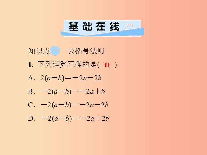 2019年秋七年级数学上册 第2章 代数式 2.5 整式的加法和减法 第2课时 去括号法则课件（新版）湘教版.ppt_第3页