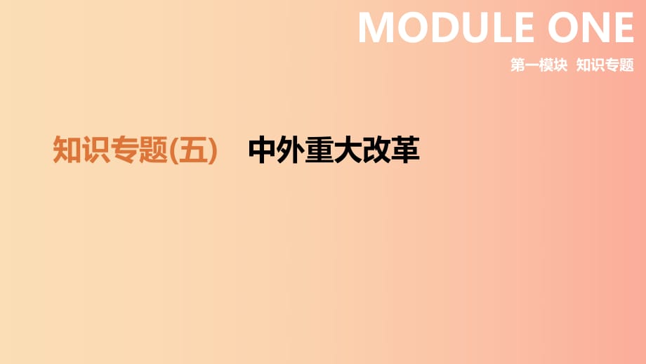 2019年中考?xì)v史二輪復(fù)習(xí) 知識(shí)專題5 中外重大改革課件 新人教版.ppt_第1頁