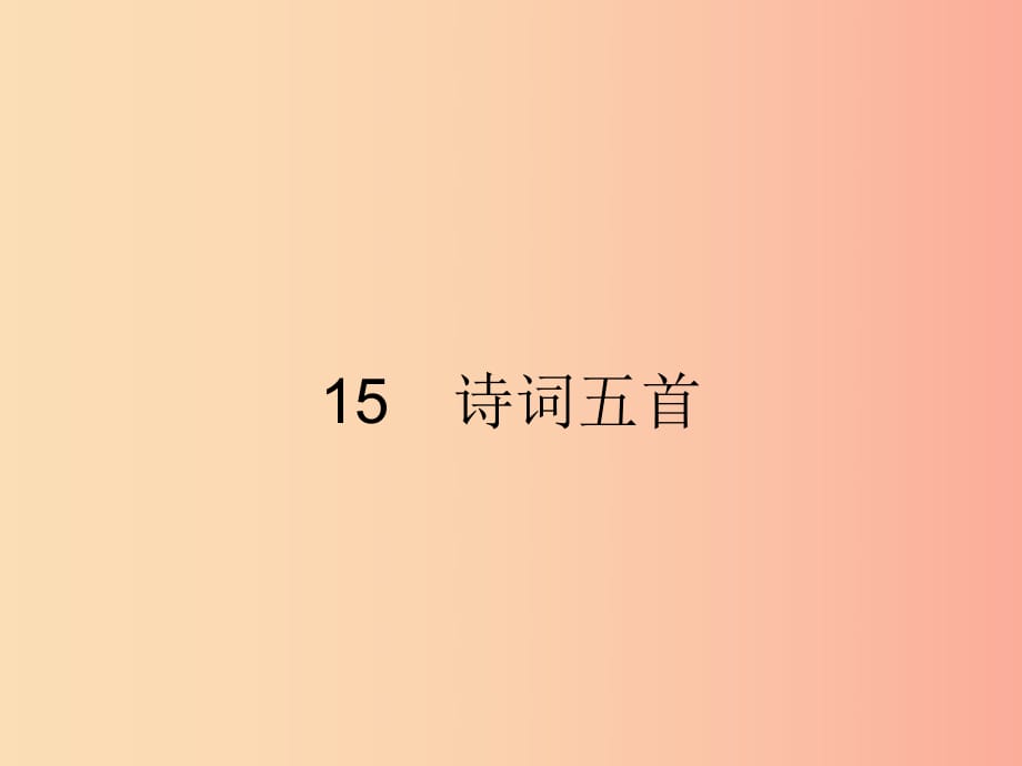 2019年春九年級(jí)語(yǔ)文下冊(cè) 第五單元 15 詩(shī)詞五首課件（新版）語(yǔ)文版.ppt_第1頁(yè)