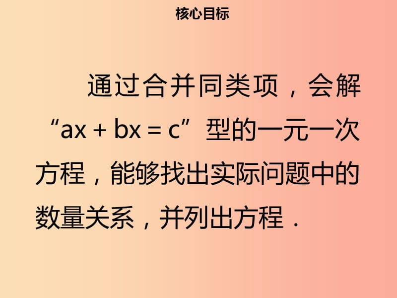 2019年七年级数学上册 第三章 一元一次方程 3.2 解一元一次方程（一）—合并同类项（1）课件 新人教版.ppt_第2页