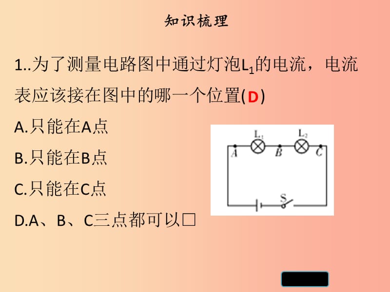 2019年九年级物理上册 13.4 探究串、并联电路中的电流习题课件（新版）粤教沪版.ppt_第3页