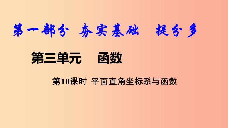 2019中考数学复习 第10课时 平面直角坐标系与函数课件.ppt_第1页