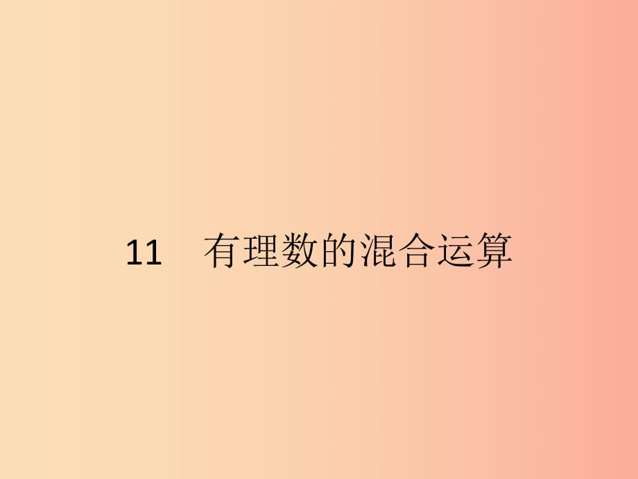 2019七年級(jí)數(shù)學(xué)上冊(cè) 第2章 有理數(shù)及其運(yùn)算 2.11 有理數(shù)的混合運(yùn)算課件（新版）北師大版.ppt_第1頁(yè)