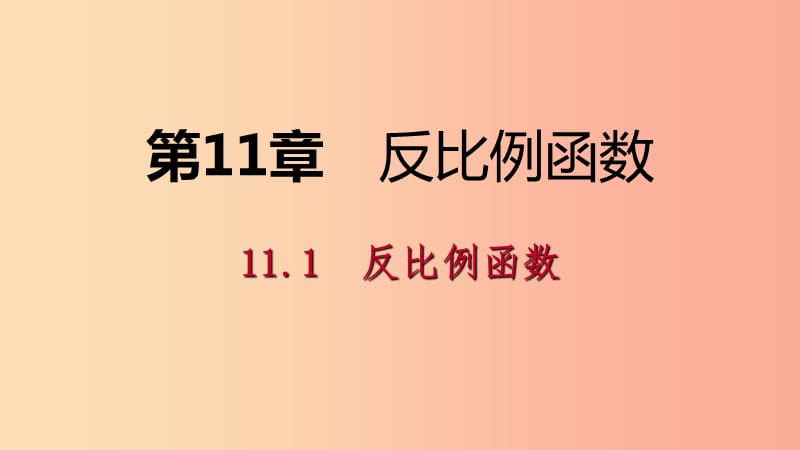 2019年春八年級數(shù)學(xué)下冊 第11章 反比例函數(shù) 11.1 反比例函數(shù)課件（新版）蘇科版.ppt_第1頁