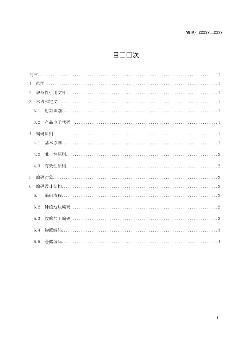 果蔬农产品追溯编码结构设计流程_第2页