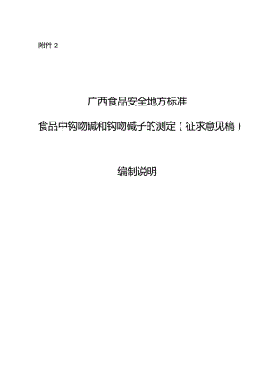 食品中鉤吻堿和鉤吻堿子的測(cè)定（征求意見(jiàn)稿） 編制說(shuō)明