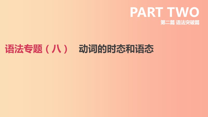 2019年中考英语二轮复习 第二篇 语法突破篇 语法专题（八）动词的时态和语态课件 新人教版.ppt_第1页