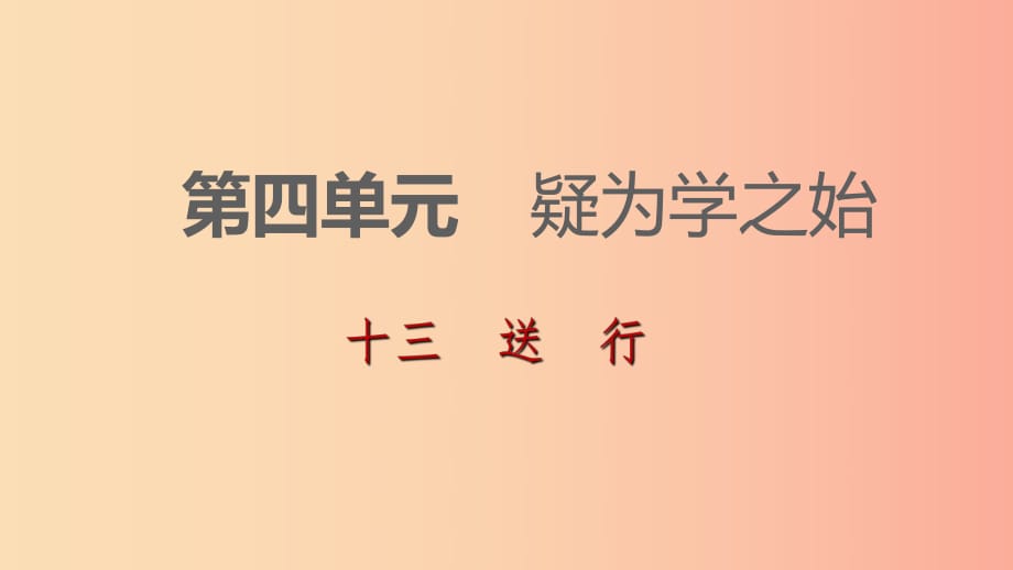 2019-2020九年级语文下册 第四单元 13 送行习题课件 苏教版.ppt_第1页