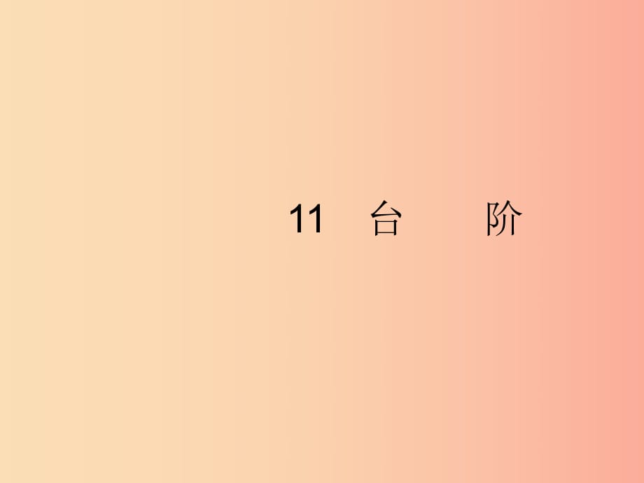 2019年春七年級(jí)語(yǔ)文下冊(cè) 第三單元 11 臺(tái)階課件 新人教版.ppt_第1頁(yè)