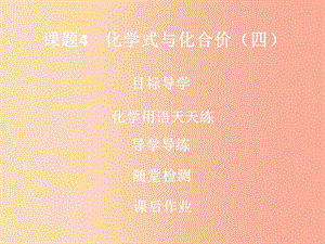 2019年秋九年級化學上冊 第四單元 自然界的水 課題4 化學式與化合價（4）導學導練課件 新人教版.ppt