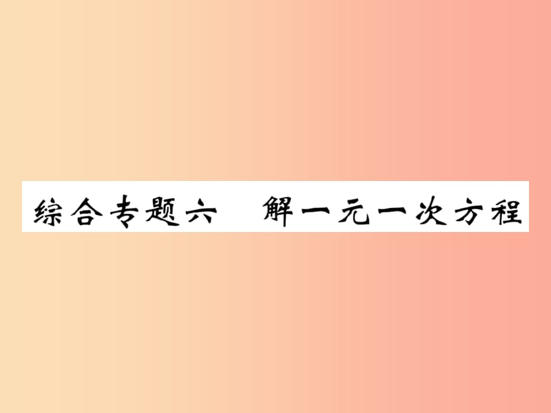 2019年秋七年級(jí)數(shù)學(xué)上冊(cè) 綜合專題六 解一元一次方程課件（新版）北師大版.ppt_第1頁(yè)