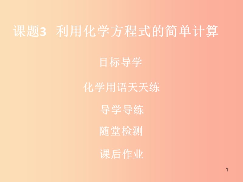 2019年秋九年级化学上册 第五单元 化学方程式 课题3 利用化学方程式的简单计算导学导练课件 新人教版.ppt_第1页