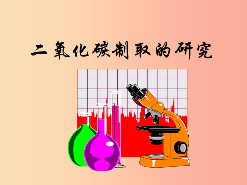 2019年九年级化学上册 第六单元《碳和碳的氧化物》6.2 二氧化碳制取的研究课件 新人教版.ppt_第1页