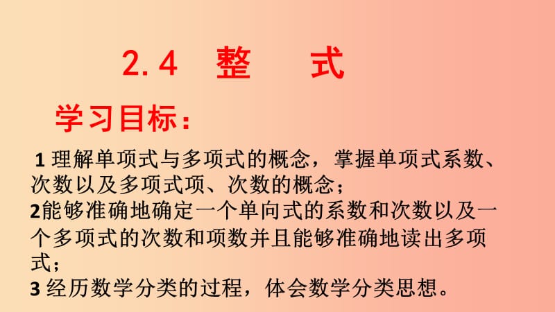 2019年秋七年级数学上册第2章代数式2.4整式课件新版湘教版.ppt_第3页