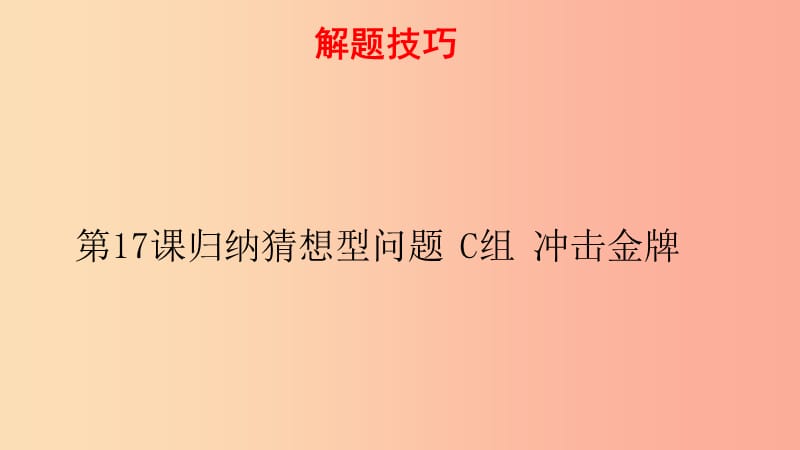 2019-2020学年八年级数学下册 第一部分 基础知识篇 第17课 归纳猜想型问题（C组）冲击金牌课件 浙教版.ppt_第1页