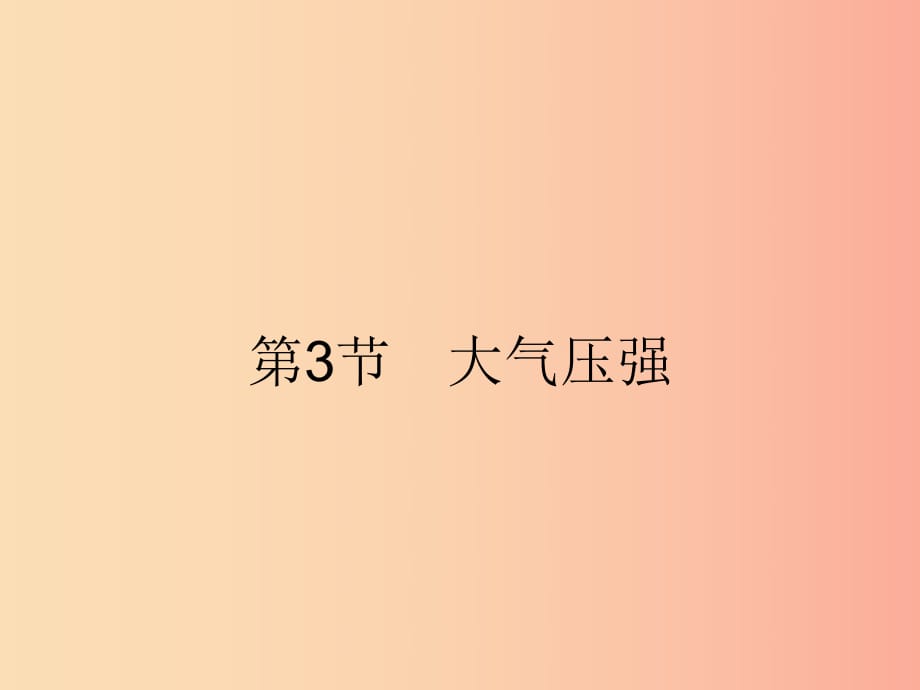 2019年春八年級物理下冊 第九章 壓強 9.3 大氣壓強課件 新人教版.ppt_第1頁