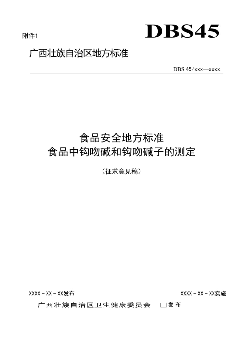 食品中钩吻碱和钩吻碱子的测定_第1页