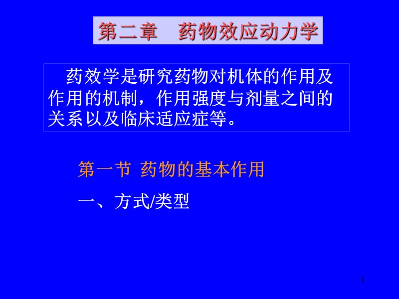 药理学第二章药物效应动力学ppt课件_第1页