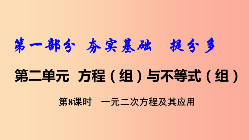 2019中考数学复习 第8课时 一元二次方程及其应用课件.ppt_第1页