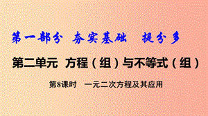 2019中考數(shù)學復(fù)習 第8課時 一元二次方程及其應(yīng)用課件.ppt