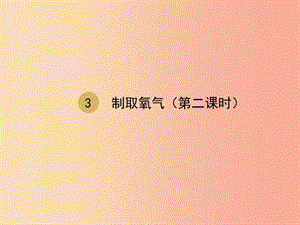 2019屆九年級化學(xué)上冊 第二單元 我們周圍的空氣 2.3 制取氧氣（第2課時(shí)）（設(shè)計(jì)一）課件 新人教版.ppt