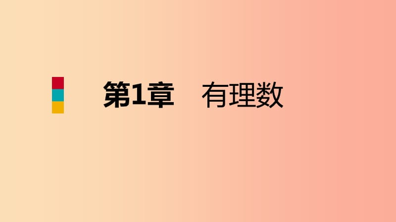 2019年秋七年级数学上册 第一章 有理数 1.4 有理数的大小比较导学课件（新版）浙教版.ppt_第1页