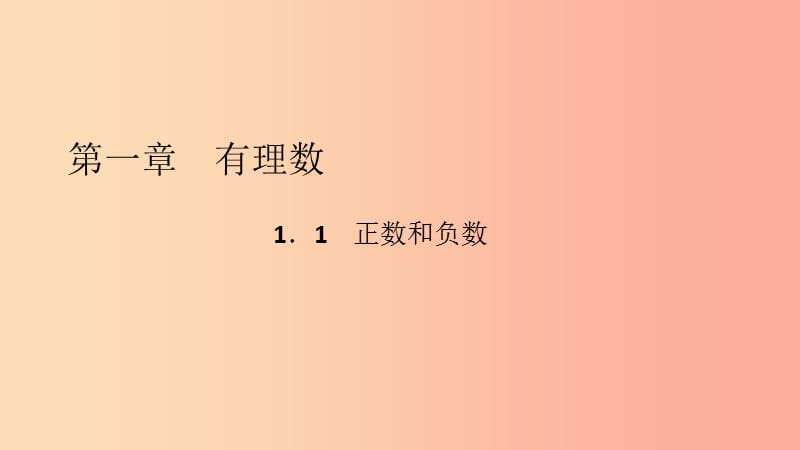 2019年秋七年级数学上册 第一章 有理数 1.1 正数和负数课件 新人教版.ppt_第2页