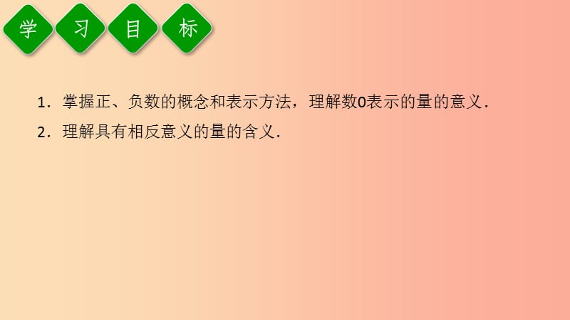 2019年秋七年级数学上册 第一章 有理数 1.1 正数和负数课件 新人教版.ppt_第3页