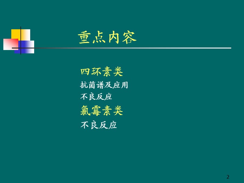 药理学第42章四环素与氯霉素ppt课件_第2页