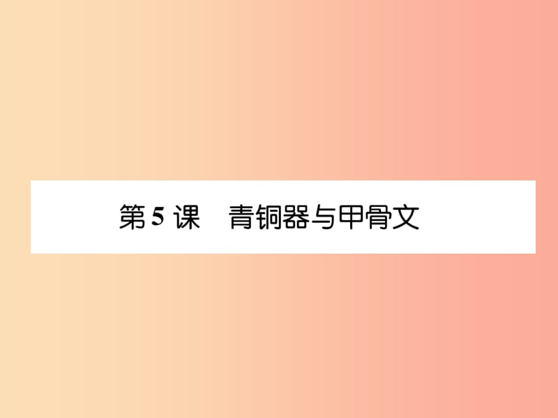 2019年秋七年级历史上册 课时知识梳理 第2单元 早期国家与社会变革 第5课 青铜器与甲骨文课件 新人教版.ppt_第1页