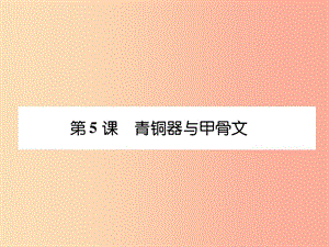 2019年秋七年級歷史上冊 課時知識梳理 第2單元 早期國家與社會變革 第5課 青銅器與甲骨文課件 新人教版.ppt