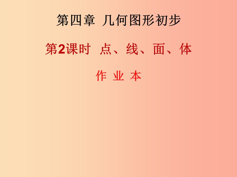 2019年秋七年级数学上册 第四章 几何图形初步 第2课时 点、线、面、体（作业本）课件 新人教版.ppt_第1页