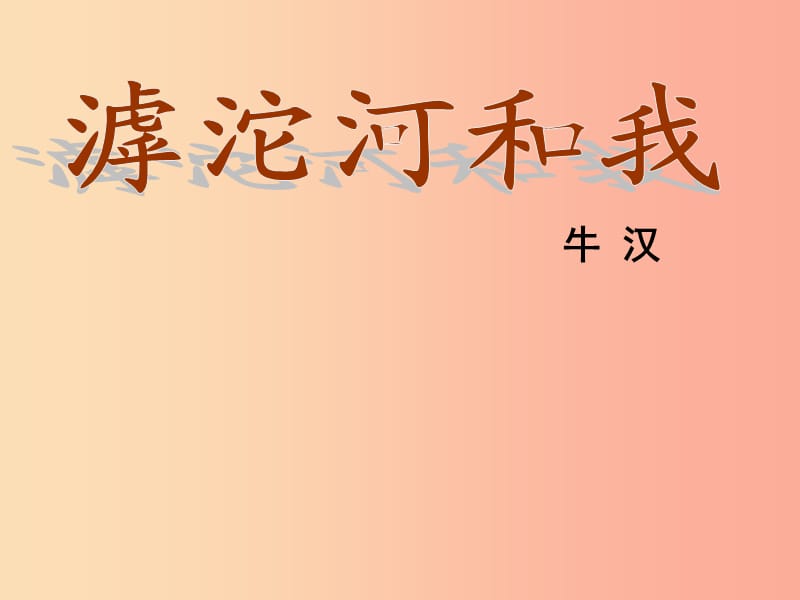 2019年七年级语文上册 第二单元 第7课《滹沱河和我》课件2 沪教版五四制.ppt_第1页