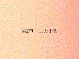 2019年春八年級物理下冊 第八章 運動和力 8.2 二力平衡課件 新人教版.ppt