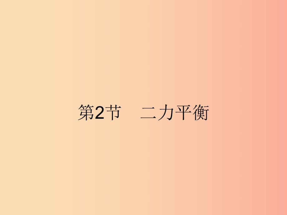 2019年春八年级物理下册 第八章 运动和力 8.2 二力平衡课件 新人教版.ppt_第1页