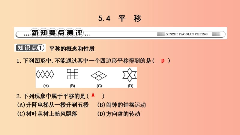 2019年春七年级数学下册第五章相交线与平行线5.4平移习题课件 新人教版.ppt_第1页