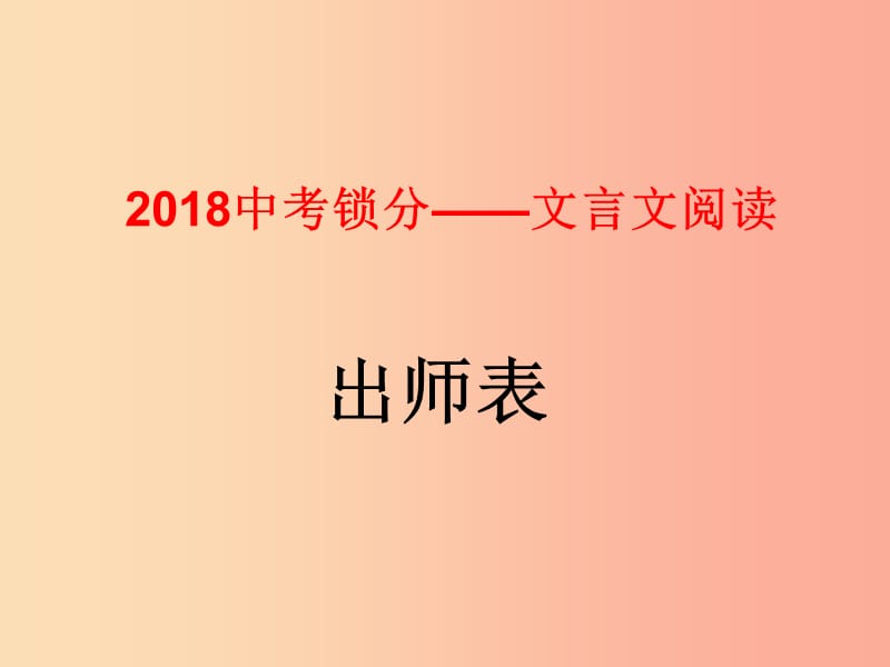 2019中考语文锁分二轮复习文言文阅读出师表课件北师大版.ppt_第1页