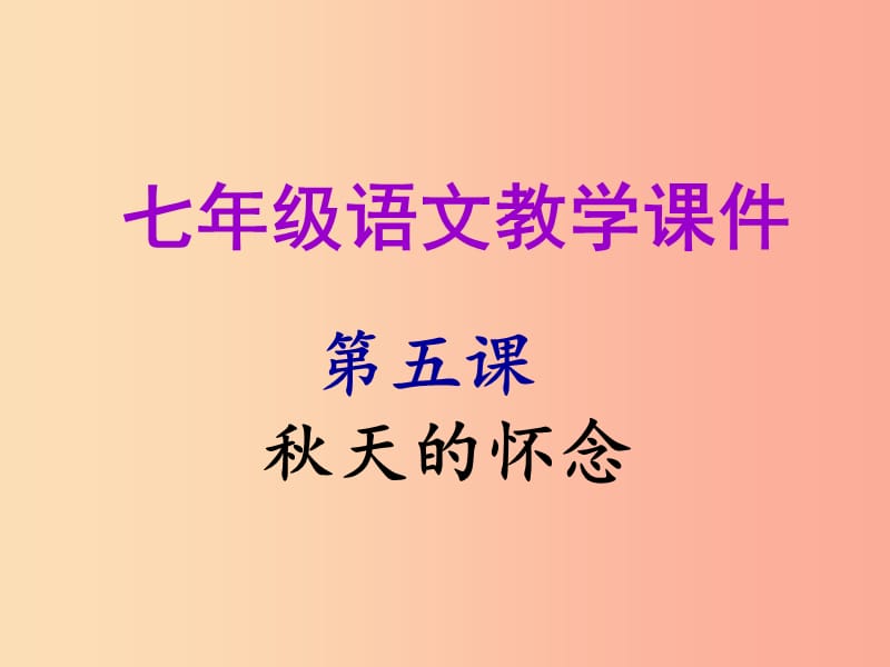 2019年秋七年级语文上册第二单元第五课秋天的怀念教学课件新人教版.ppt_第1页