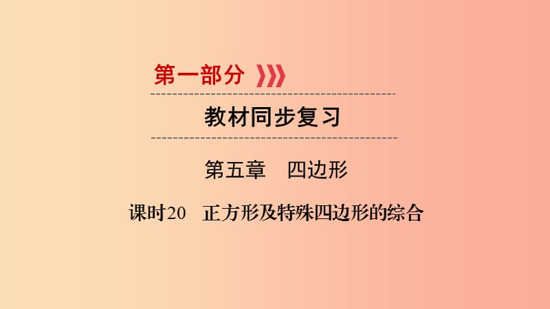 2019中考数学总复习 第1部分 教材同步复习 第五章 四边形 课时20 正方形及特殊四边形的综合课件.ppt_第1页