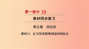 2019中考數(shù)學(xué)總復(fù)習(xí) 第1部分 教材同步復(fù)習(xí) 第五章 四邊形 課時20 正方形及特殊四邊形的綜合課件.ppt