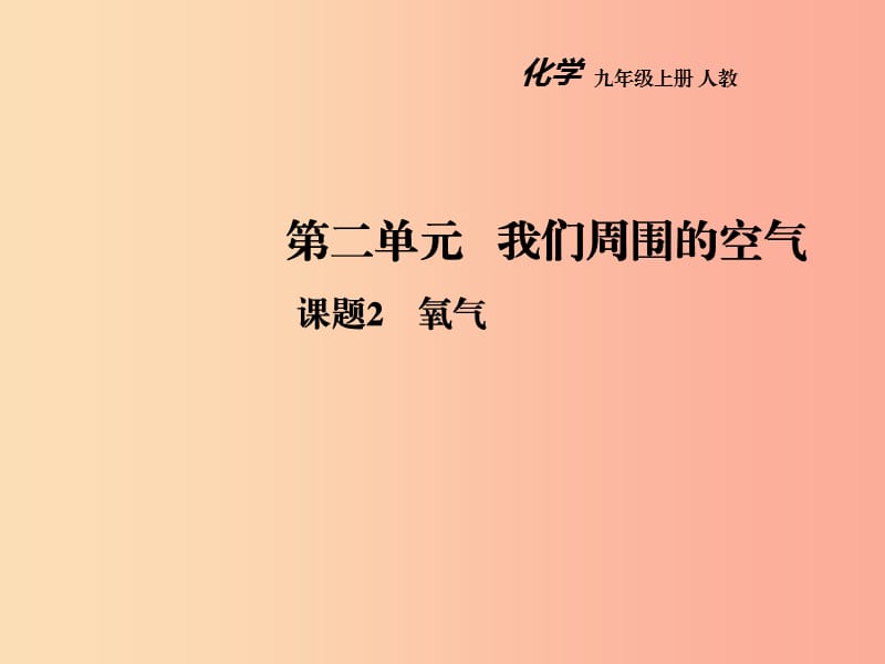 2019年秋九年级化学上册 第二单元 我们周围的空气 课题2 氧气教学课件 新人教版.ppt_第1页