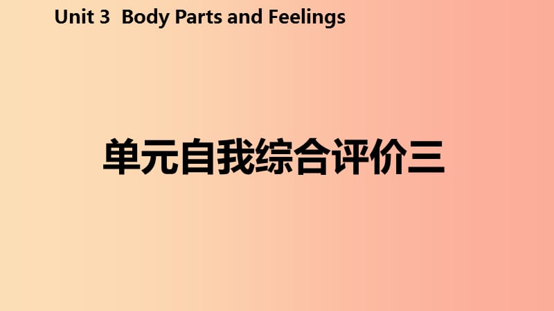 2019年秋七年级英语上册 Unit 3 Body Parts and Feelings自我综合评价三课件（新版）冀教版.ppt_第2页