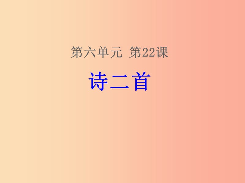 2019年八年级语文下册 第六单元 第24课《茅屋为秋风所破歌》课件2 新人教版.ppt_第1页