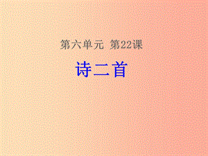 2019年八年級(jí)語文下冊(cè) 第六單元 第24課《茅屋為秋風(fēng)所破歌》課件2 新人教版.ppt