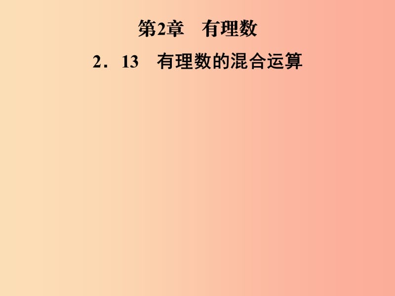 2019年秋七年级数学上册第2章有理数2.13有理数的混合运算课件新版华东师大版.ppt_第1页